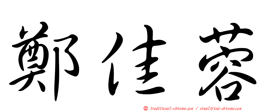 鄭佳蓉