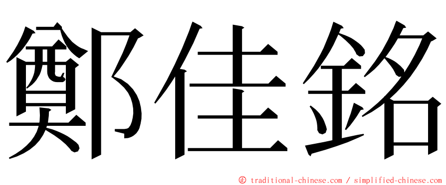 鄭佳銘 ming font