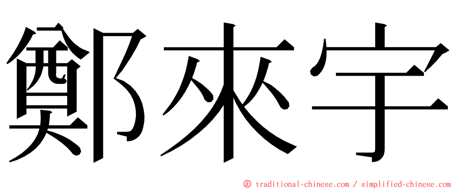 鄭來宇 ming font