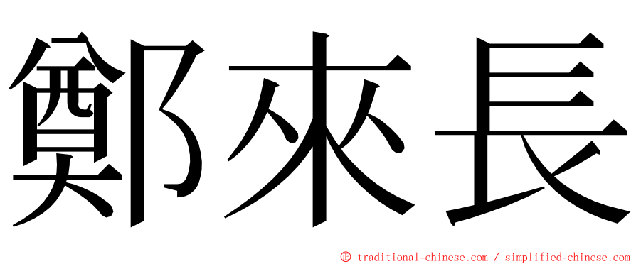 鄭來長 ming font
