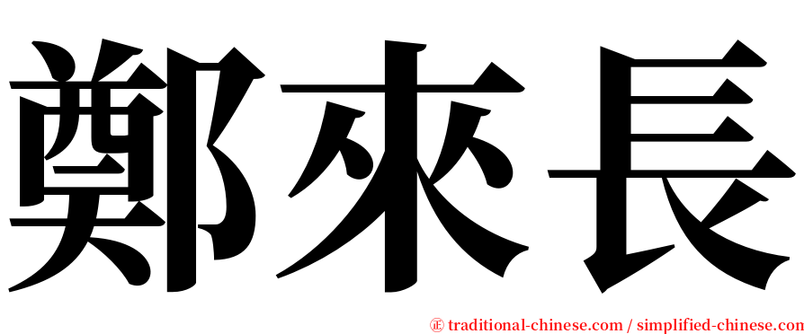 鄭來長 serif font