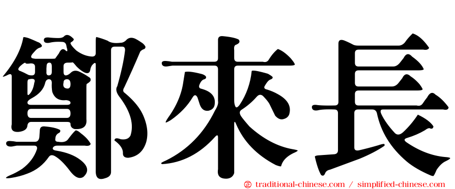 鄭來長