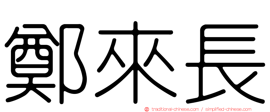 鄭來長