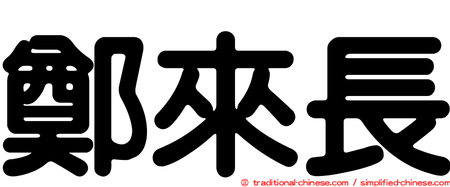 鄭來長