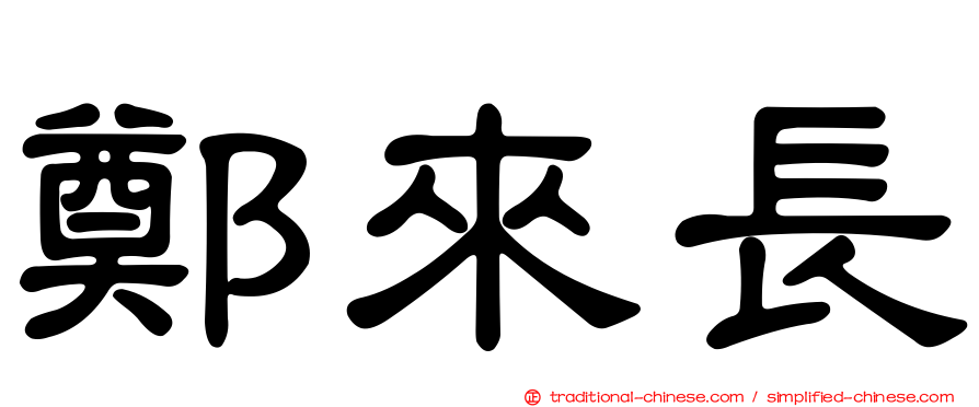 鄭來長