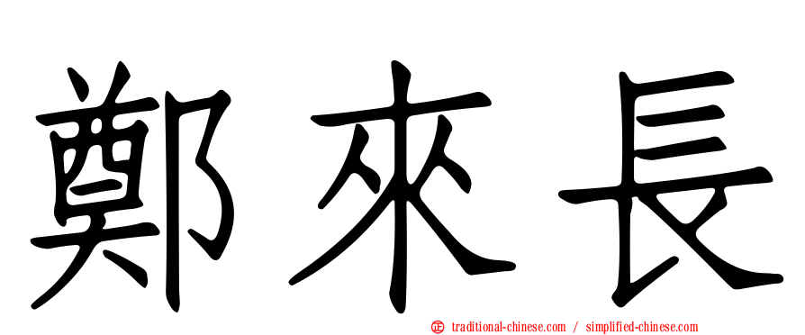 鄭來長