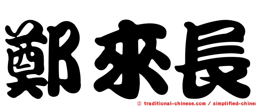 鄭來長