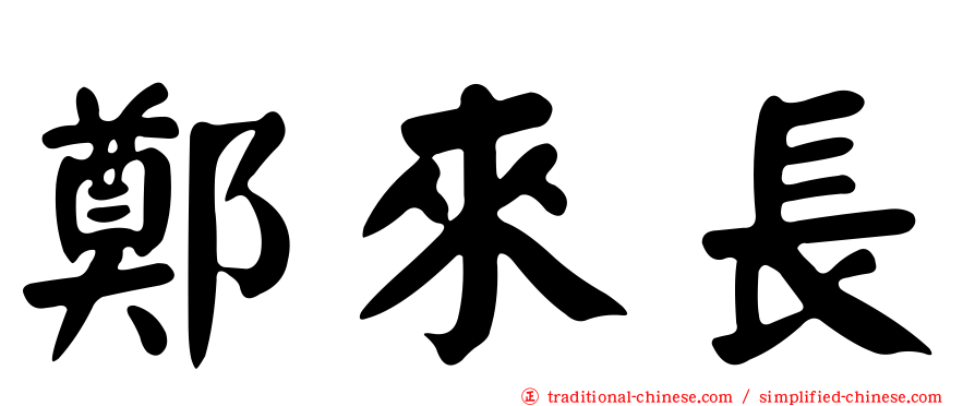 鄭來長