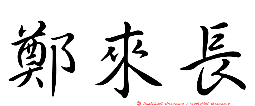 鄭來長
