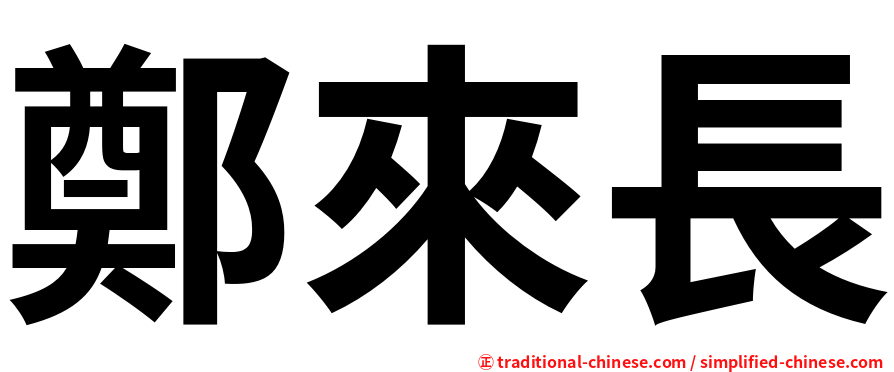 鄭來長