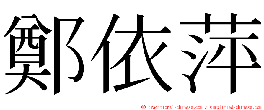 鄭依萍 ming font