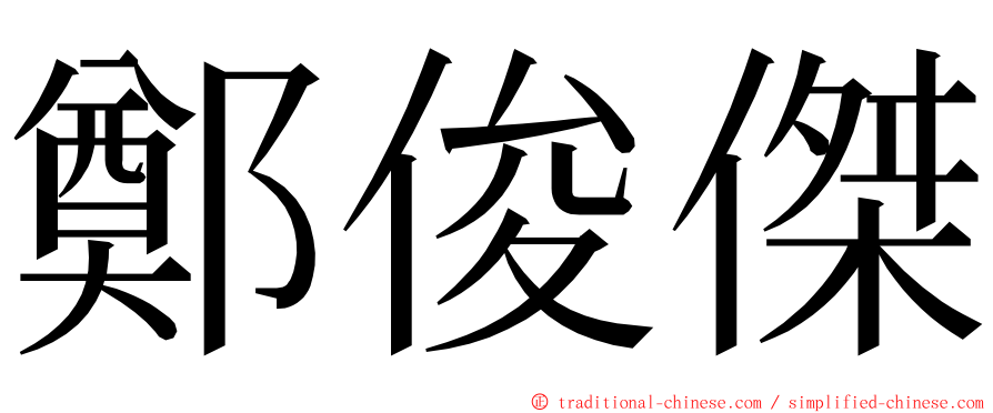 鄭俊傑 ming font