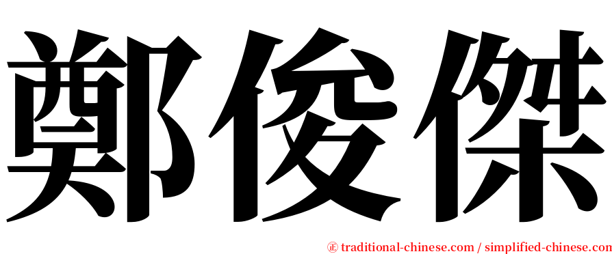 鄭俊傑 serif font