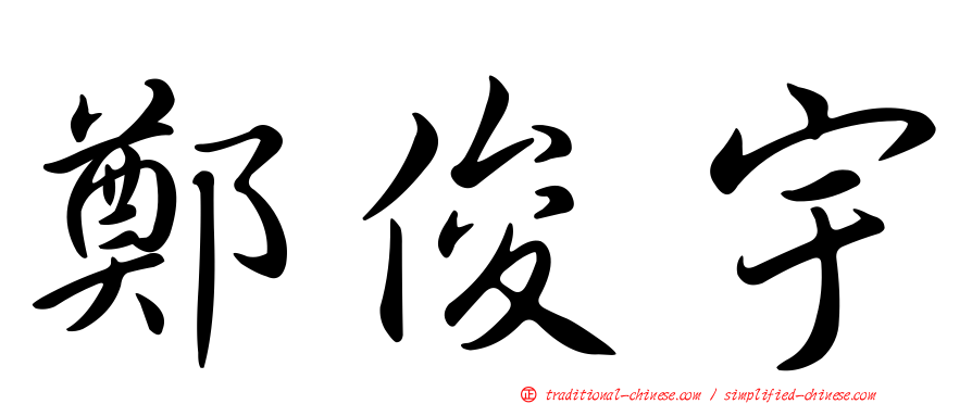 鄭俊宇
