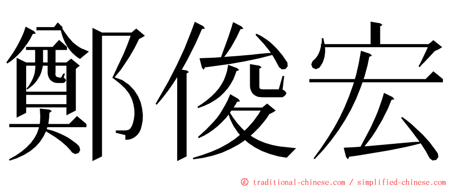 鄭俊宏 ming font