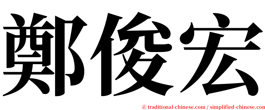 鄭俊宏 serif font