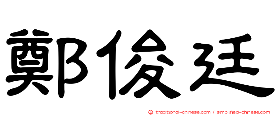 鄭俊廷