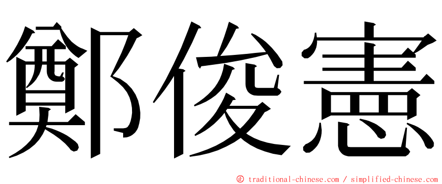 鄭俊憲 ming font