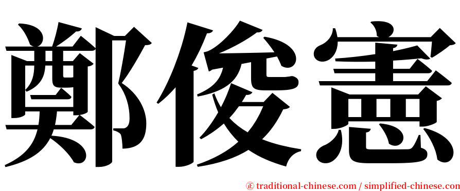 鄭俊憲 serif font