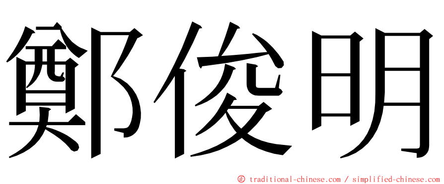 鄭俊明 ming font