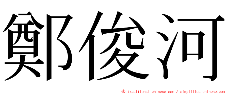 鄭俊河 ming font