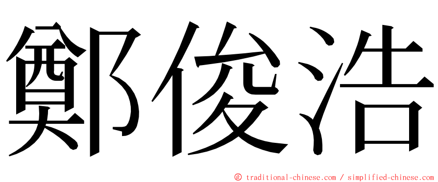 鄭俊浩 ming font