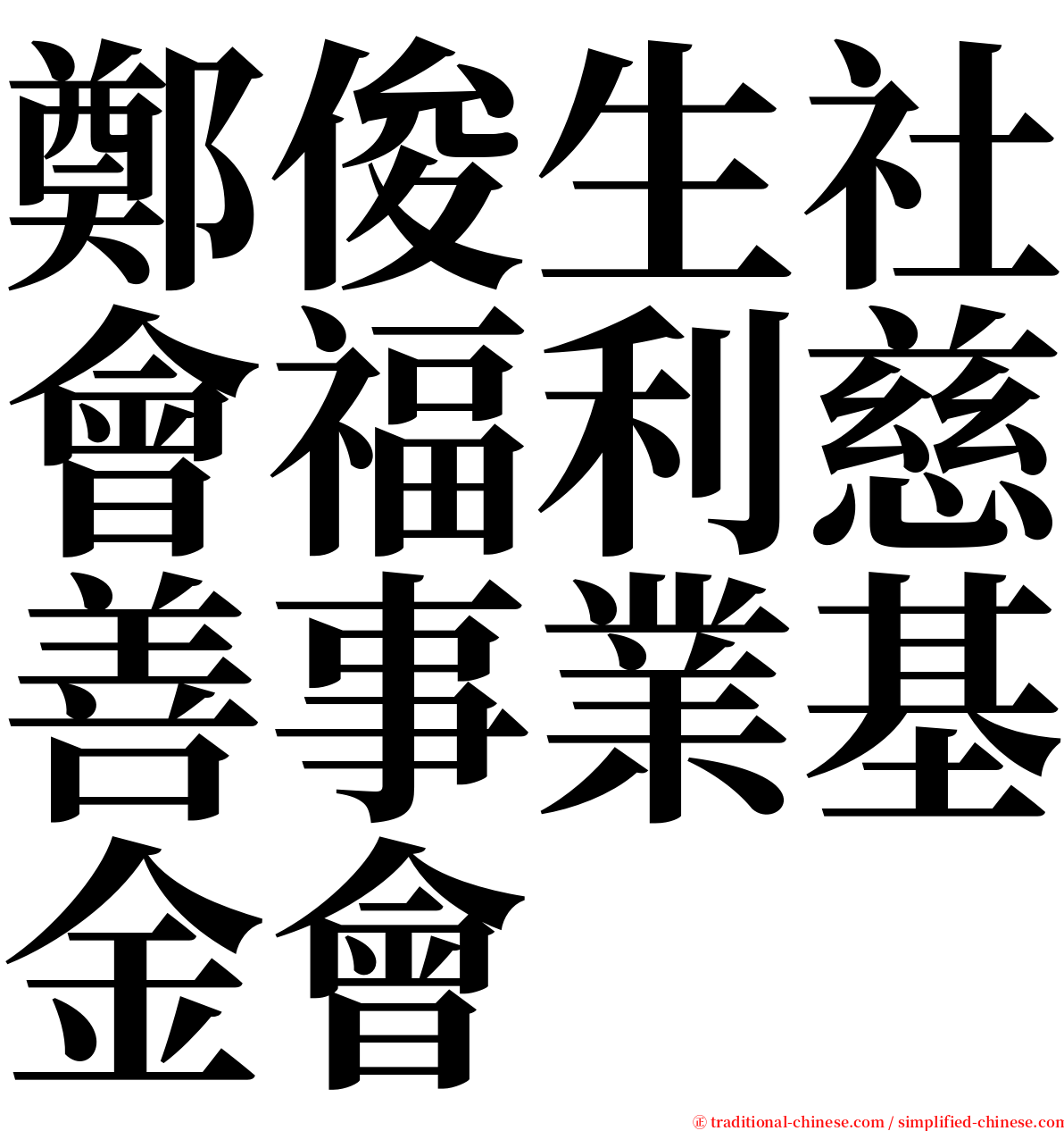 鄭俊生社會福利慈善事業基金會 serif font