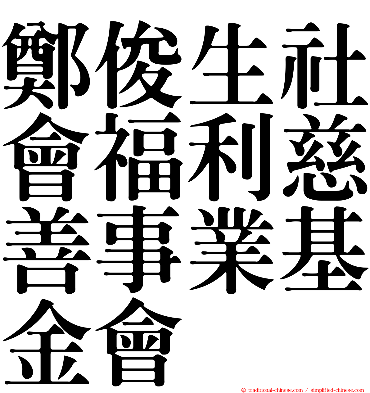 鄭俊生社會福利慈善事業基金會