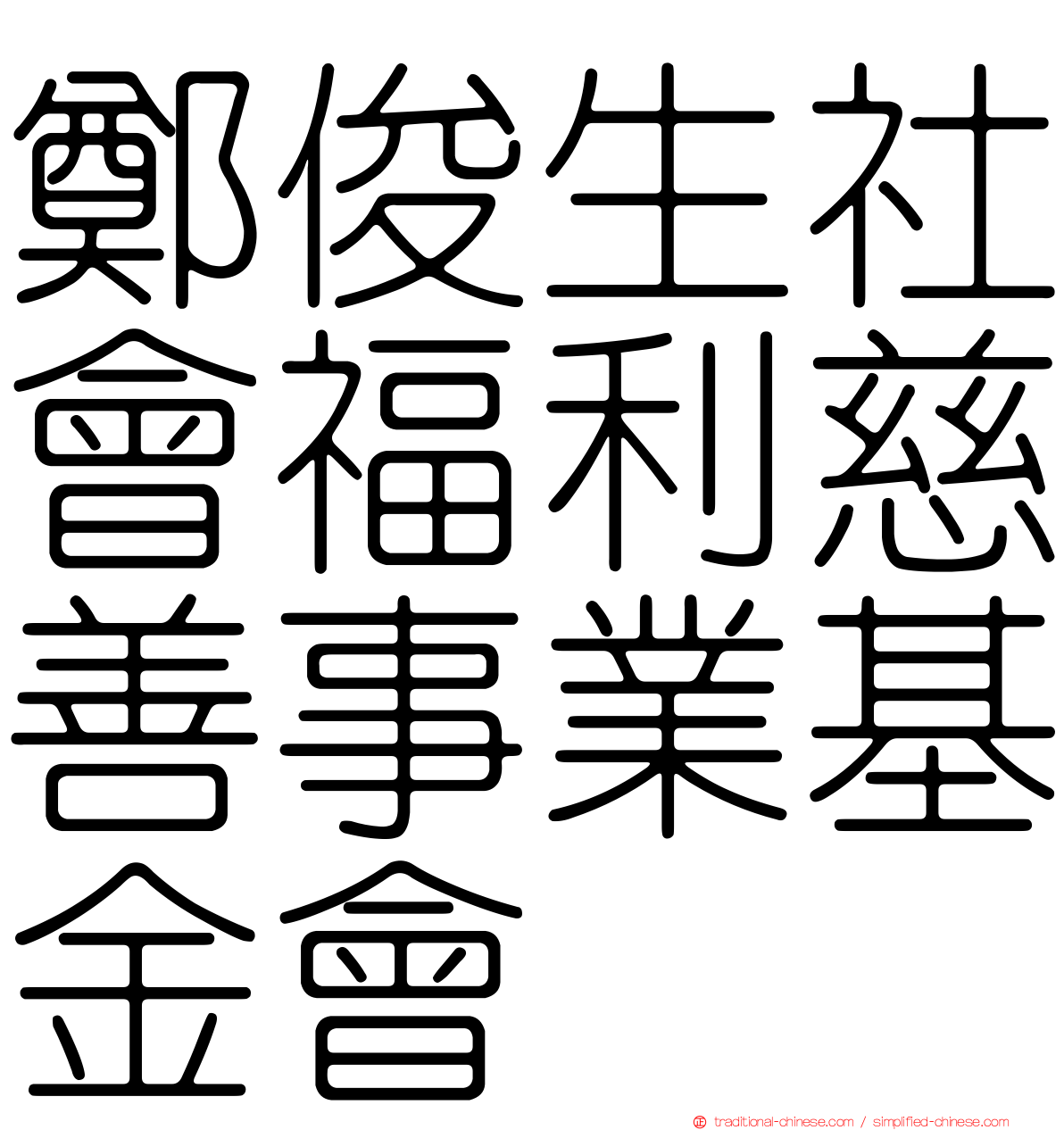 鄭俊生社會福利慈善事業基金會