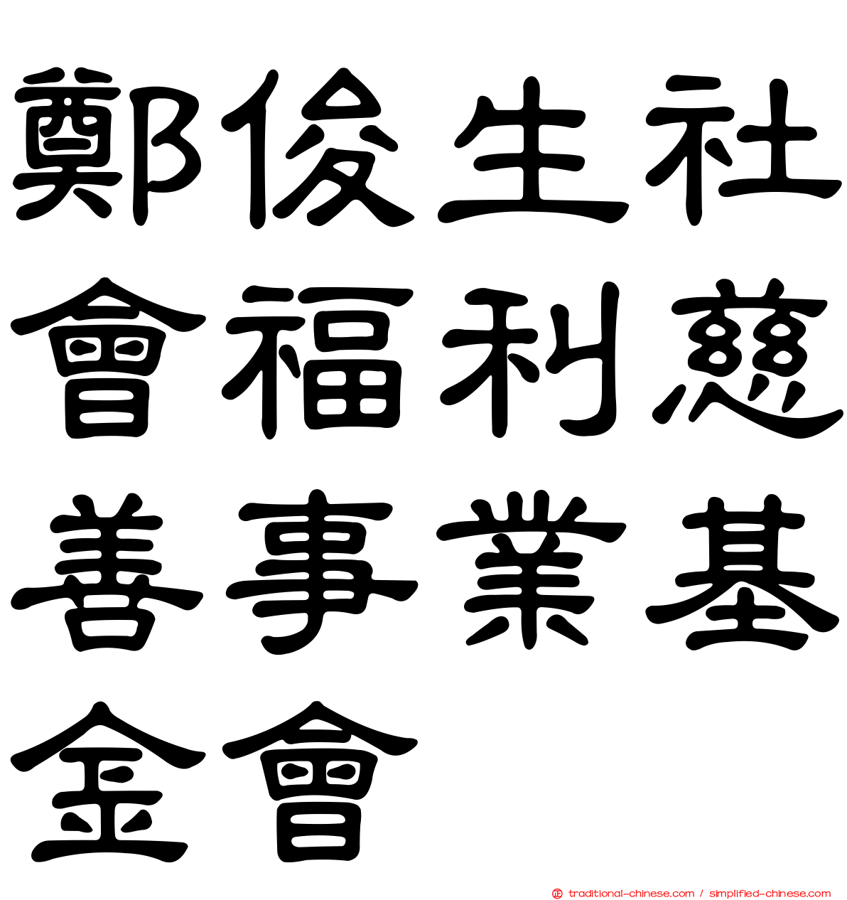 鄭俊生社會福利慈善事業基金會