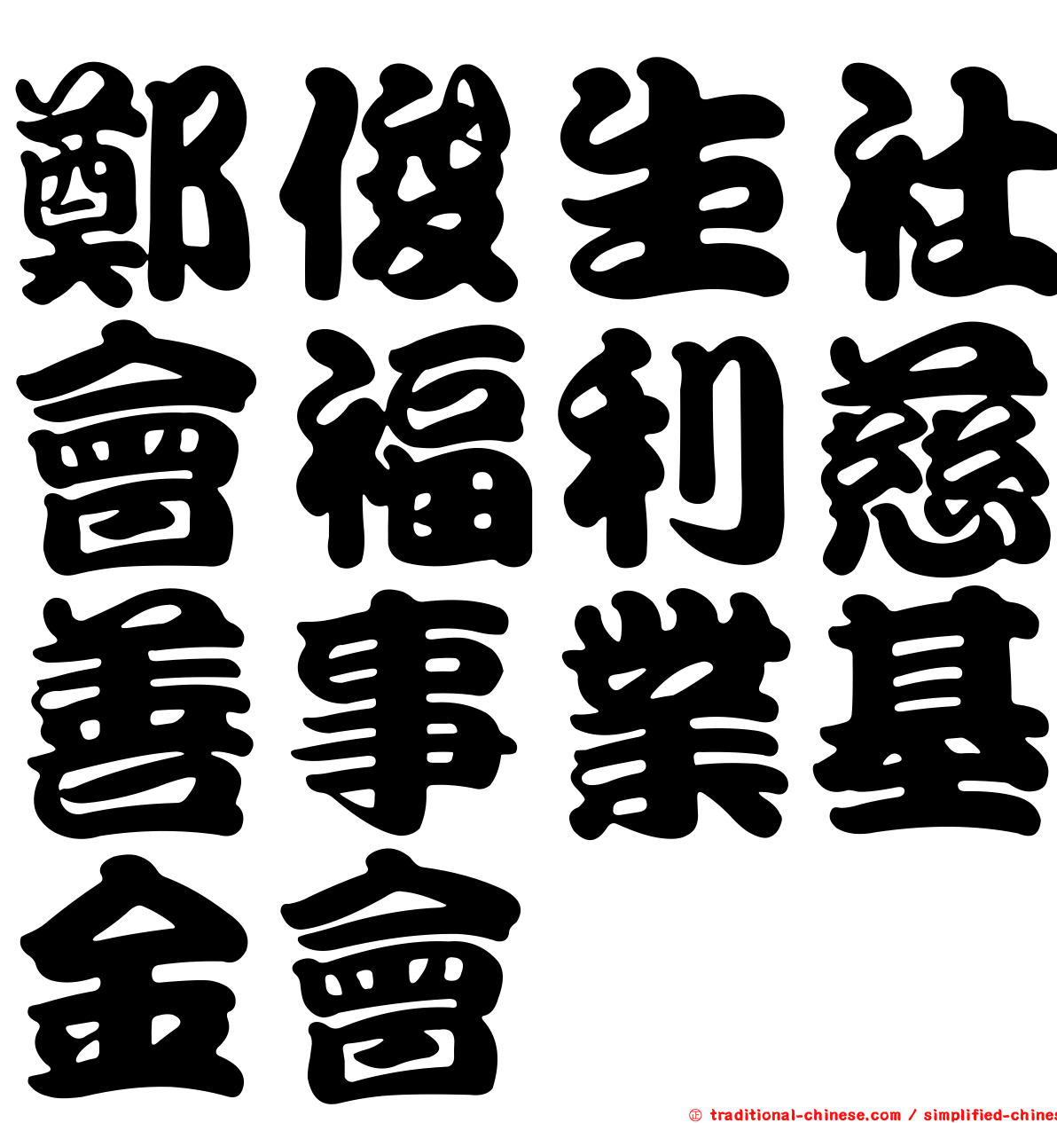 鄭俊生社會福利慈善事業基金會