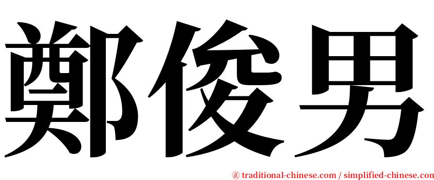 鄭俊男 serif font
