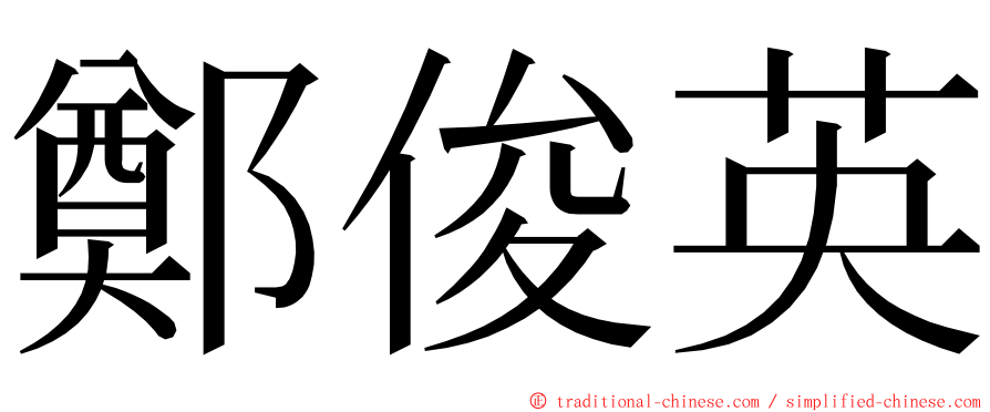 鄭俊英 ming font