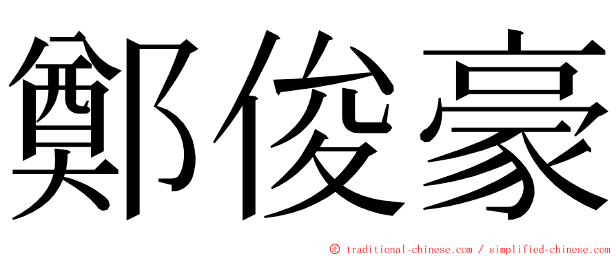 鄭俊豪 ming font