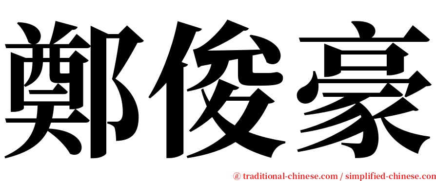 鄭俊豪 serif font