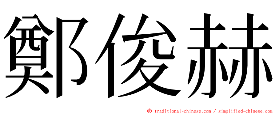 鄭俊赫 ming font