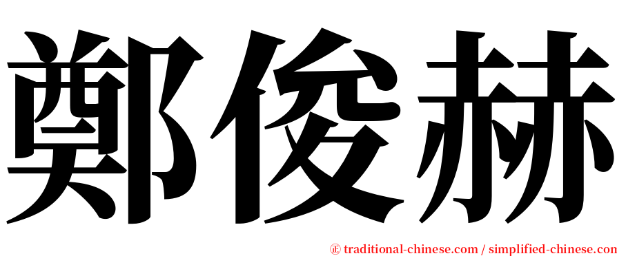 鄭俊赫 serif font