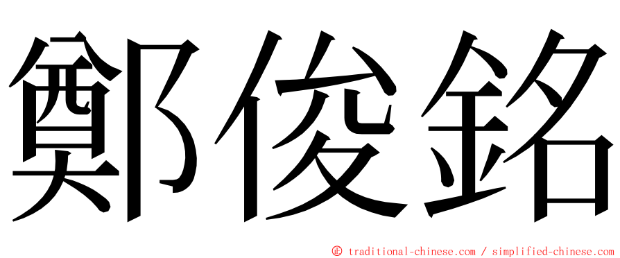 鄭俊銘 ming font