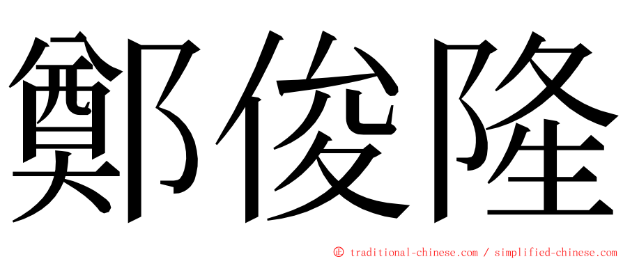 鄭俊隆 ming font