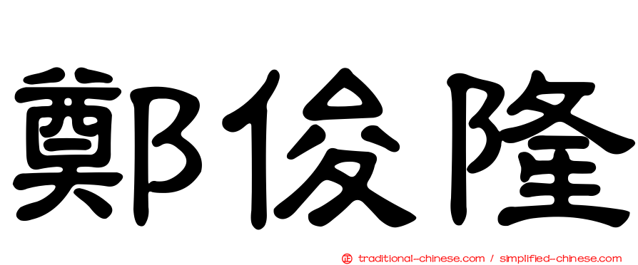 鄭俊隆