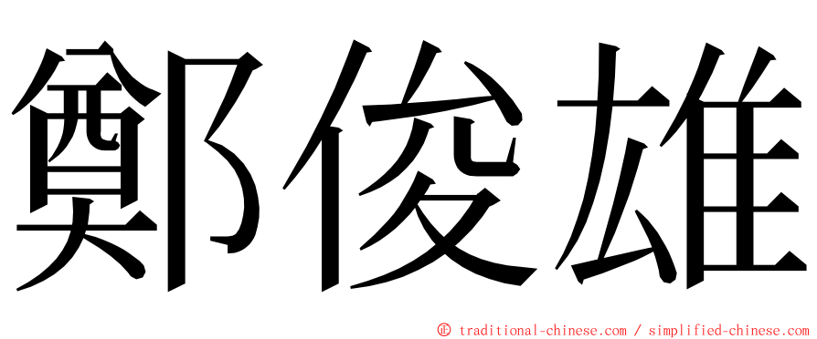 鄭俊雄 ming font