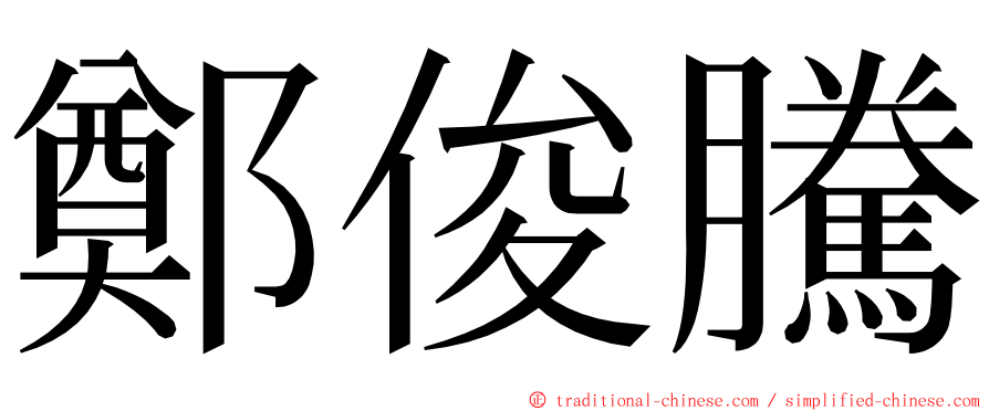 鄭俊騰 ming font