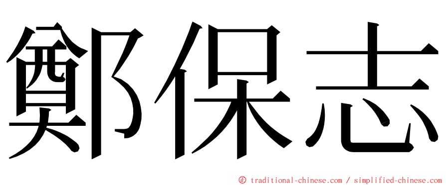 鄭保志 ming font