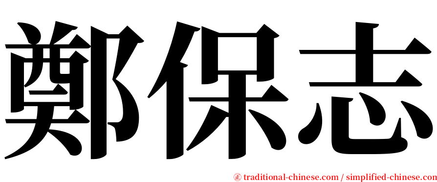 鄭保志 serif font