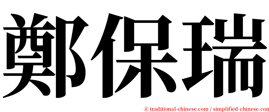 鄭保瑞 serif font