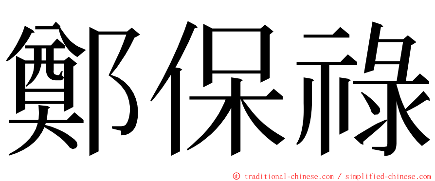 鄭保祿 ming font