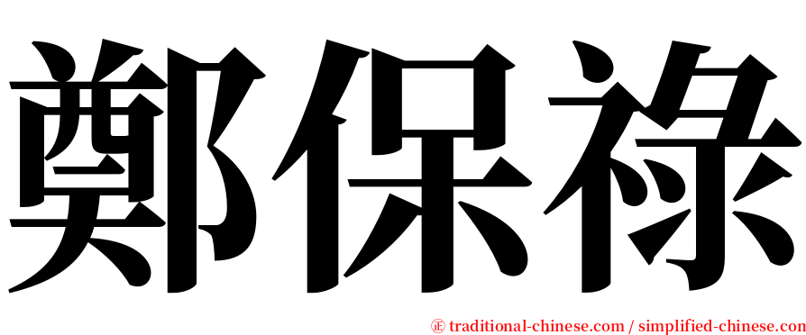 鄭保祿 serif font