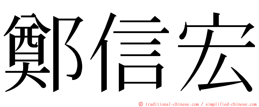 鄭信宏 ming font