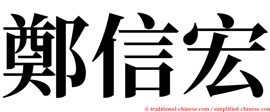 鄭信宏 serif font