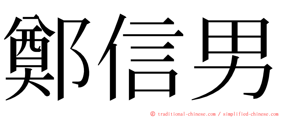 鄭信男 ming font